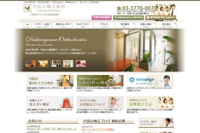 代官山の矯正歯科医院HP