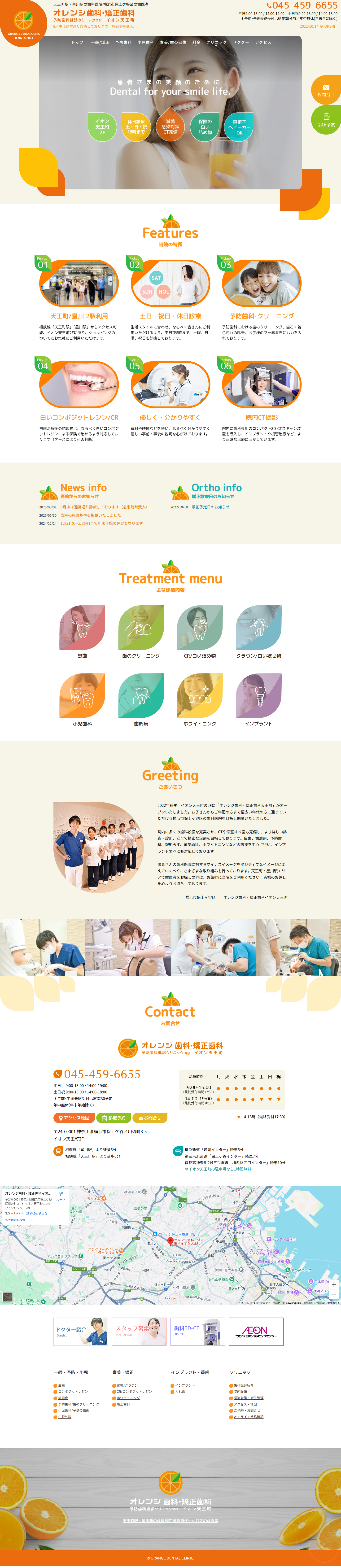 オレンジ歯科矯正歯科イオン天王町