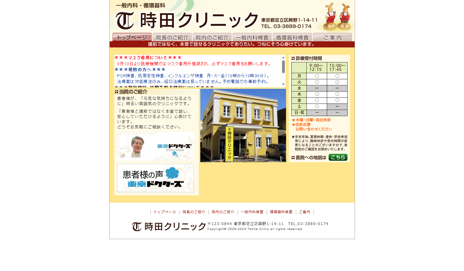 時田クリニック