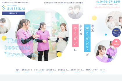 歯科求人サイト翠聖会