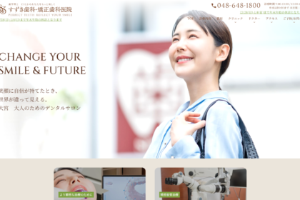 大宮すずき歯科・矯正歯科