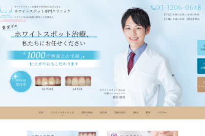 ホワイトスポット専門クリニック東京のWEBデザイン