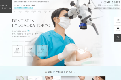 デンタルアトリエ自由が丘歯科